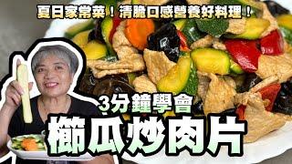 3分鐘學會櫛瓜炒肉片！夏日家常菜！清脆口感營養好料理！