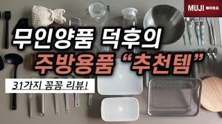 “이것만큼은 꼭! 무인양품에서 구매하세요” MUJI 덕후의 주방용품 추천템+@ 31가지! 밧드,법랑&유리용기,조리도구,커트러리,도마 