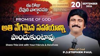 Sep 20th, 2024 ఈ రోజు దేవుని వాగ్ధానం Today's Promise of God - PJSP Life Changing Message