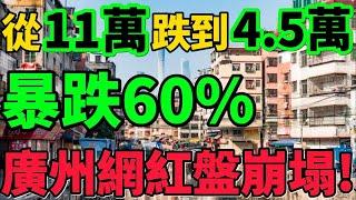 【廣州網紅盤崩塌】暴跌60%！房價從11萬跌到4.5萬，炒房客集體拋售！#房價 #廣州 #樓盤 #財經 #新聞