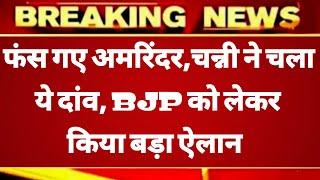 फं स ग ए अमरिंदर, चन्नी ने च ला ये दां व, BJP को ले कर कि या ब ड़ा ऐ लान