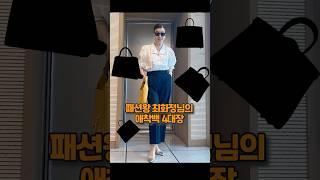 패션왕 최화정의 애착백4대장