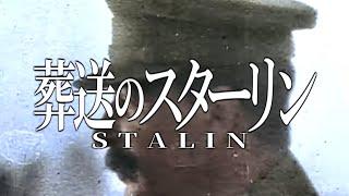 【替え歌】葬送のスターリン（YOASOBI「勇者」ソ連版）【世界史】