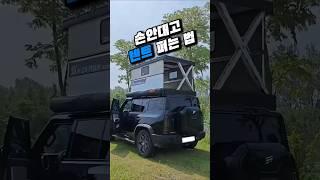 리모컨 누르면 차에 집이 생긴다