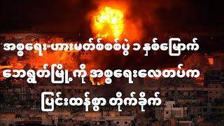 အစ္စရေး ဟားမတ်စ်စစ်ပွဲ ၁ နှစ်မြောက် ဘေရွတ်မြို့ကို အစ္စရေးလေတပ်က ပြင်းထန်စွာ တိုက်ခိုက်