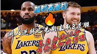 湖人逆转尼克斯豪取8连胜 东詹合砍63分布伦森加时伤退#nba #湖人 #东契奇 #詹姆斯 #nbahighlights