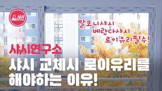 샤시 교체시 로이유리를 해야하는 이유! 발코니샤시 베란다샤시 로이유리필수!