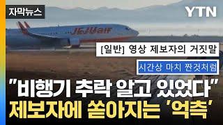 [자막뉴스] 영상 제보했다가 마음고생... 유족 향한 망언까지 / YTN