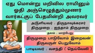 ஏது மொன்று மறிவில ராயினும் ஓதி அஞ்செழுத் தும்முணர் வார்கட்குப் பேத மின்றி அவரவர் | omnamasivaya mv