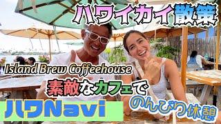 『ハワNavi』ハワイカイ散策️素敵なカフェでのんびり休憩