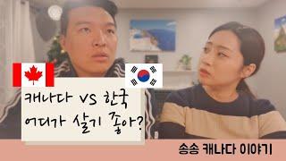 [캐나다 vs 한국] 살아보니 어때? 비교해보기