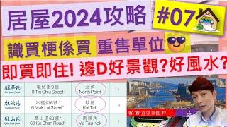 居屋2024攻略07@識買梗係買 重售單位 即買即住, 邊D好景觀, 好風水, 驥華苑,啟欣苑,冠山苑,安秀苑,昭明苑平咗定貴咗啟盈苑,高曦苑,安柏苑,兆湖苑,裕興苑,錦駿苑 - Jocason