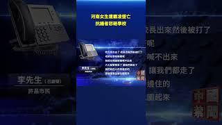 河南女生遭霸凌墜亡 抗議者怒砸學校｜#新唐人電視台