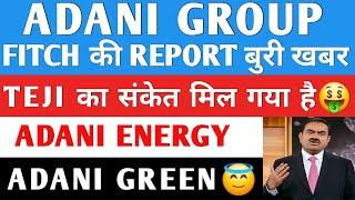 FITCH की रिपोर्ट  | ADANI GROUP NEWS  | ADANI POWER | ADANI ENERGY SOLUTIONS | AWL | ATGL