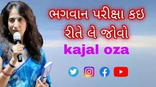 ભગવાન પરીક્ષા કઇ રીતે લે જોવો || Kajal Oza latest Gujarati motivational speech 2024