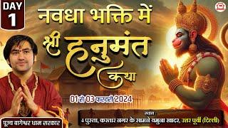 LIVE: नवधा भक्ति में "श्री हनुमंत कथा" | Shri Hanumant Katha | Day-1 | Bageshwar Dham Sarkar | Delhi