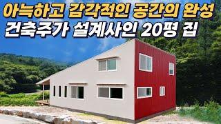 지금까지 보지 못했던 디자인의 집을 공개합니다! #소형주택 #목조주택 #이동식주택 #현장건축 #세컨하우스 #체류형쉼터 #농촌체류형쉼터 #쉼터