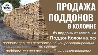 Бу поддоны на продажу в Коломне  от ПоддонКоломна.рф август 2022