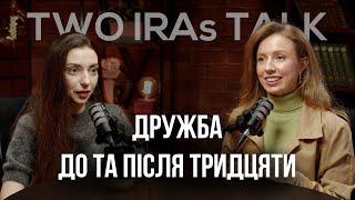 Дружба після 30, помилки та розуміння у дружбі, важкі моменти та радість успіхам