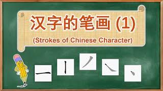 学中文 | 汉字的笔画 | Learn Chinese | Strokes of Chinese Character (1)