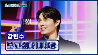 하트 장인‍️ 민수의 하트를 받아랏↗ ‘보고싶다 내사랑’ TV CHOSUN 250109 방송 | [미스터트롯3 – 3회] | TV조선