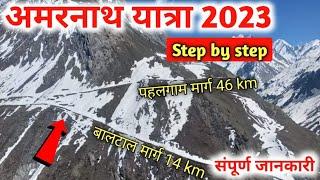 amarnath yatra 2023 complete details | amarnath yatra tour | amarnath yatra kaise karen