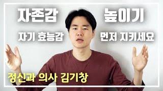 자존감 높이는 방법. 자기 효능감 향상이 함께 해야 성공합니다