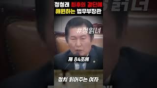 참다못한 정청래 최후의 결단에 애원하는 법무부장관 박성재