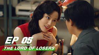 【FULL】The Lord Of Losers EP05 | Jean × Cheng Guo | 破事精英 | iQIYI