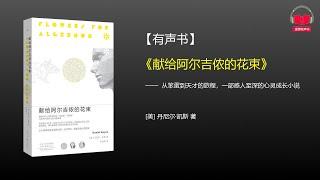 【有声书】《献给阿尔吉侬的花束》(完整版)、带字幕、分章节