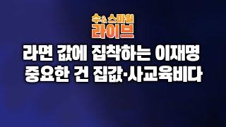 수앤스마일 라이브)李, 중요한 건 라면 2,000원이 아닌 집값, 사교육비다(25.06.10)