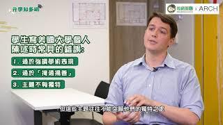 【升學知多啲】 報考英美大學：撰寫「個人陳述」常犯的錯誤 － 教育王國 x ARCH Education