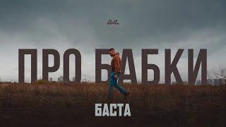 Баста - Про бабки