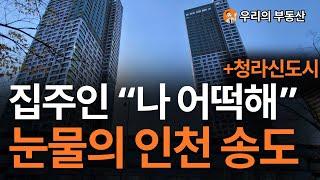 인천 송도 청라 집 값, 지금 이거 맞나요? 앞으로 인천 부동산은 이렇게 됩니다 [부동산 아파트 집 값 전망]