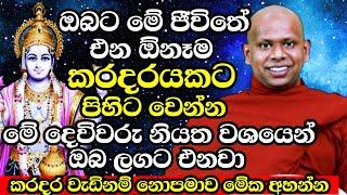 ඔබට මේ ජීවිතේ එන ඕනෑම කරදරයකට පිහිටට නියත වශයෙන් මේ දෙවිවරු එනවා | Welimada Saddhaseela Thero | Bana