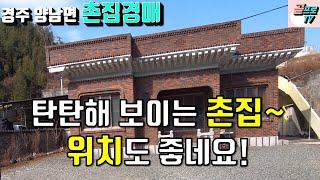 [ 경주촌집경매 ] 경주 양남면 촌집경매 / 붉은 벽돌의 탄탄해 보이는 위치좋은 촌집경매 / 경주촌집 현장답사도 다녀왔습니다~(취하됐습니다^^;)