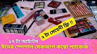 ঈদের স্পেশাল মেকআপ কম্বো প্যাকেজ  Makeup Combo Package Price 2024 Tahmina Vlogs*