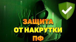 Как защитить сайт от негативной накрутки ПФ?