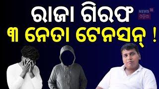 ବାଲେଶ୍ୱର କୋର୍ଟରେ KGF ରାଜା, ଚିନ୍ତାରେ ୩ ନେତା ! EOW arrests BJD leader Raja Chakra | Odia News