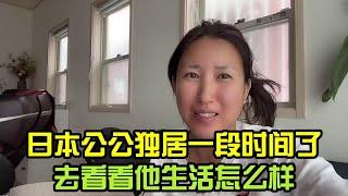 日本公公獨居一段時間，去看看他怎麽樣瞭，這是老公第一次拍視頻