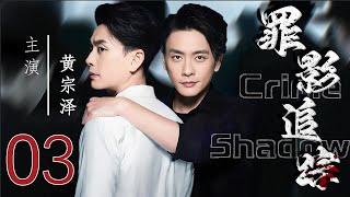 【罪影追踪 Crime Shadow】EP03   法医黄宗泽、叶青并肩作战，侦凶识犯！  #黄宗泽 #叶青#悬疑剧