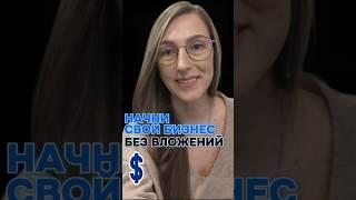 КАК ЗАРАБАТЫВАТЬ уже сегодня #бизнесбезвложений