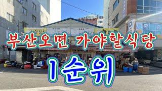부산에온 관광객들이 제일 먼저 가보고 싶어 하는 곳 ...부산에존재하는식당중 방송출연랭킹1위식당 찾아가보기