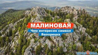 ️ Гора Малиновая: чем интересен символ Белорецка? Южный Урал | Ураловед | 4К