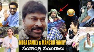 Mega Family And Manchu Family Sankranthi Celebrations | Chiranjeevi | Mohan Babu | Ram Charan