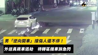 男「逆向開車」撞傷人還不停！外送員跳車逃劫　待轉區機車族急閃｜NOWnews