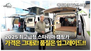 2025 신형 최고급형 스타리아캠핑카! 품질은 어마무시하게 업그레이드 되었는데 가격은 그대로?! 카인드캠핑카에 직접 오셔서 비교해보세요!! 누벅 단열, 침상, 수전, tv 등등