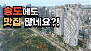 [ENG SUB] WOW. There are so many good restaurants in Songdo,Korea