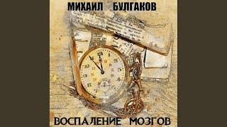 Воспаление мозгов - Воспаление мозгов