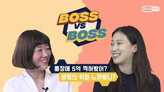 예쁜 남의 XX 새끼! 펫시터 보스 VS 놀이시터 보스 [보스VS보스 EP.1]